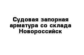 Судовая запорная арматура со склада Новороссийск